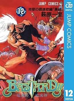 Amazon.co.jp: BASTARD!! 12 (ジャンプコミックスDIGITAL) 電子